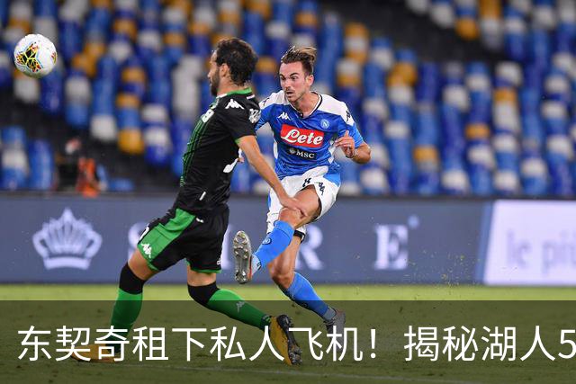 东契奇租下私人飞机！揭秘湖人5天迷你训练营：包含美食垂钓高尔夫