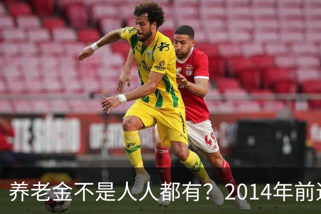 养老金不是人人都有？2014年前退休的老人，必须满足这4个条件！
