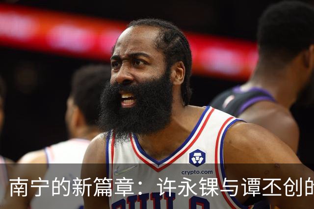南宁的新篇章：许永锞与谭丕创的交接仪式