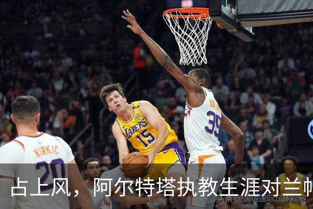 占上风，阿尔特塔执教生涯对兰帕德4连胜