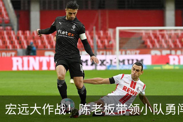 宏远大作战！陈老板带领小队勇闯浙江广厦