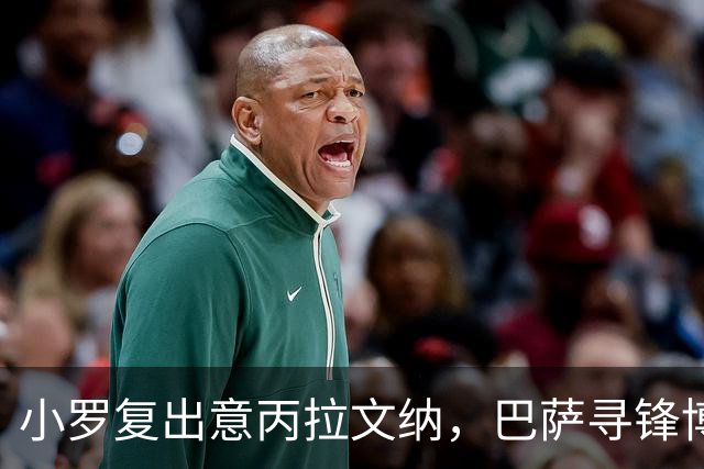 小罗复出意丙拉文纳，巴萨寻锋博格巴离队，意甲新赛季悬念拉满