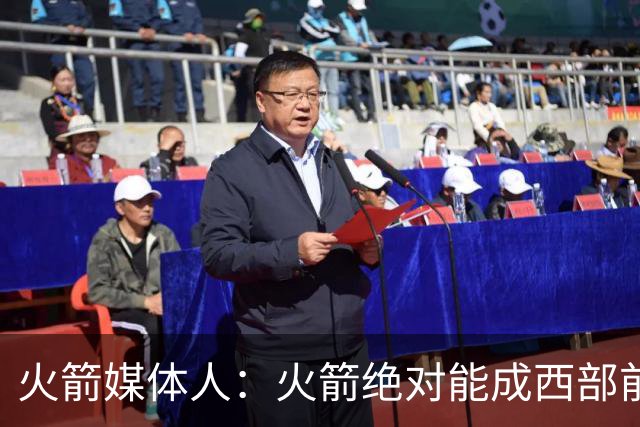 火箭媒体人：火箭绝对能成西部前三 可干掉马刺雷霆