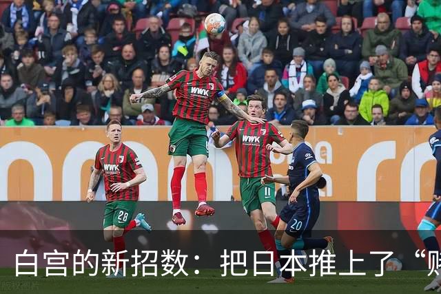 白宫的新招数：把日本推上了“赌桌”，亚洲局势有点热闹！