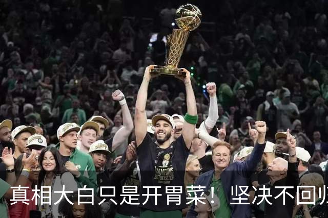 真相大白只是开胃菜！坚决不回归？樊振东下一步动作惊呆所有人。