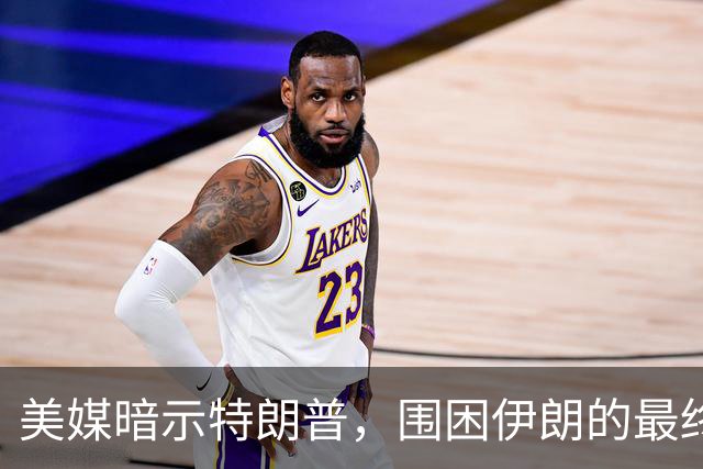 美媒暗示特朗普，围困伊朗的最终结局，就是被中国再次“击败”