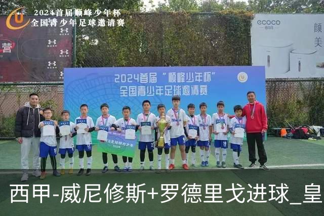 西甲-威尼修斯+罗德里戈进球 皇马2-1夺开季4连胜