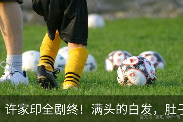许家印全剧终！满头的白发，肚子也鼓起来了，监狱伙食没那么差？