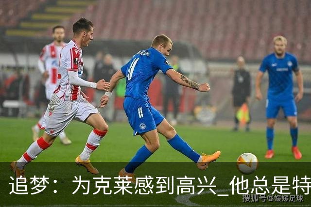 追梦：为克莱感到高兴 他总是特立独行&想看看他如何融入热火文化