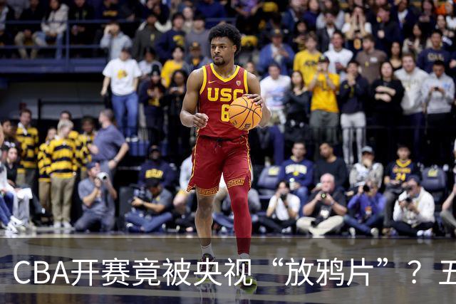 CBA开赛竟被央视“放鸦片”？五场比赛全弃播！
