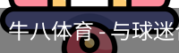 ⽜⼋体育 - 与球迷合为⼀体